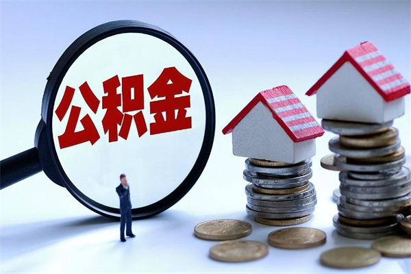 和县海南住房公积金封存如何领取（海南住房公积金封存多久可以取）