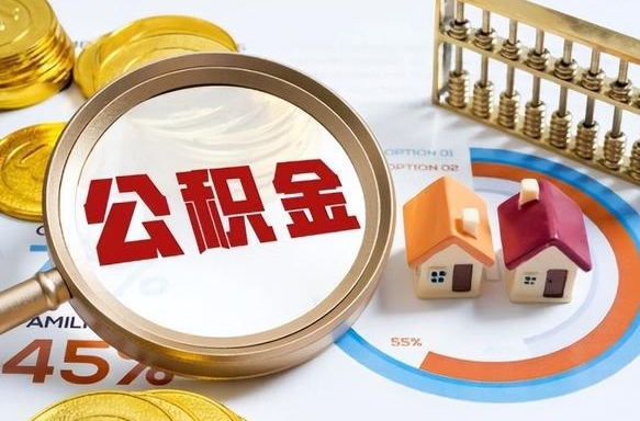 和县海南住房公积金封存如何领取（海南住房公积金封存多久可以取）